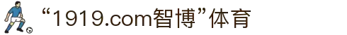 zbo智博1919com·(中国有限公司)官方网站